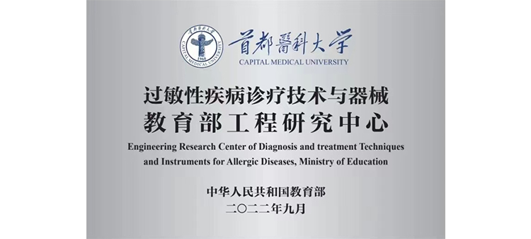 操中国女模特逼眼视频过敏性疾病诊疗技术与器械教育部工程研究中心获批立项